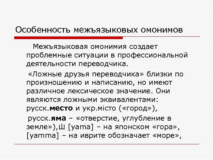 Особенность межъязыковых омонимов Межъязыковая омонимия создает проблемные ситуации в профессиональной деятельности переводчика. «Ложные друзья