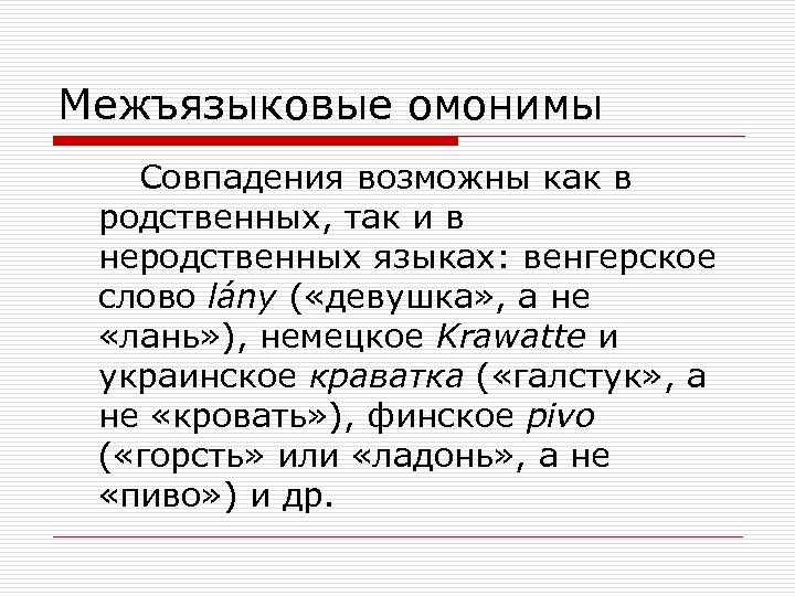 Межъязыковые омонимы Совпадения возможны как в родственных, так и в неродственных языках: венгерское слово