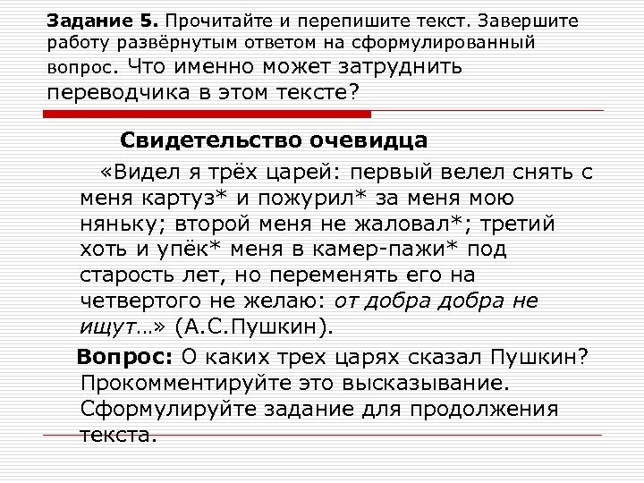 Задание 5. Прочитайте и перепишите текст. Завершите работу развёрнутым ответом на сформулированный вопрос. Что