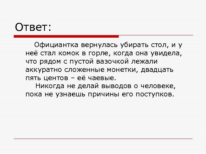 Ответ: Официантка вернулась убирать стол, и у неё стал комок в горле, когда она