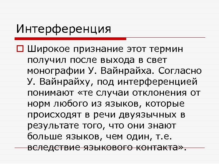 Интерференция o Широкое признание этот термин получил после выхода в свет монографии У. Вайнрайха.