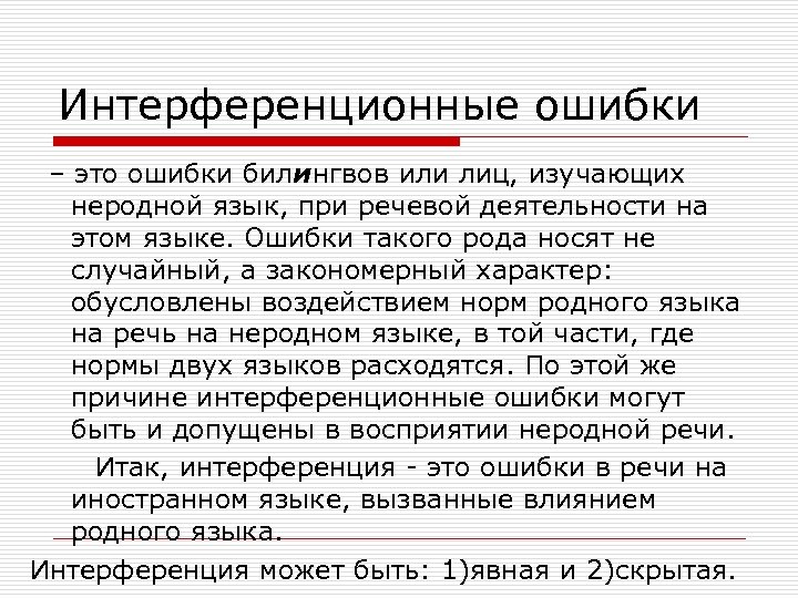 Интерференционные ошибки – это ошибки билингвов или лиц, изучающих неродной язык, при речевой деятельности