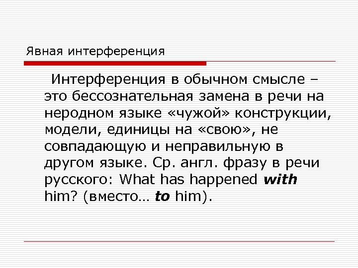 Явная интерференция Интерференция в обычном смысле – это бессознательная замена в речи на неродном