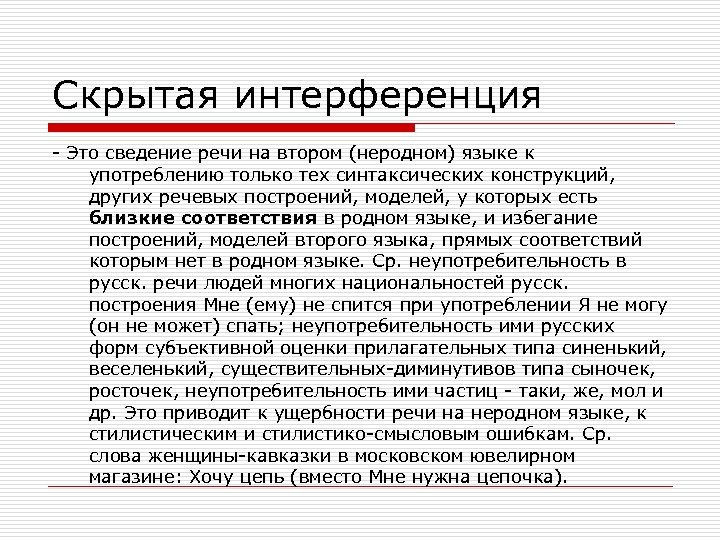 Скрытая интерференция - Это сведение речи на втором (неродном) языке к употреблению только тех