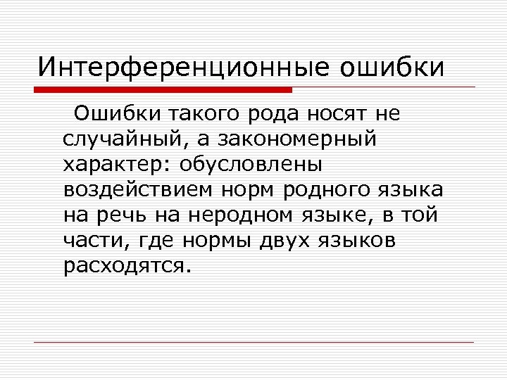 Интерференционные ошибки Ошибки такого рода носят не случайный, а закономерный характер: обусловлены воздействием норм