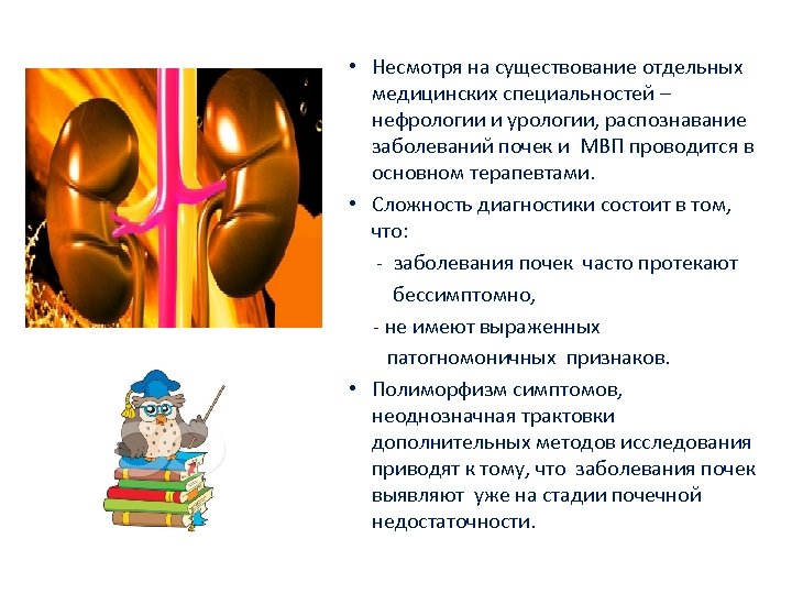  • Несмотря на существование отдельных медицинских специальностей – нефрологии и урологии, распознавание заболеваний