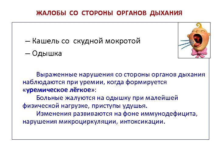 ЖАЛОБЫ СО СТОРОНЫ ОРГАНОВ ДЫХАНИЯ – Кашель со скудной мокротой – Одышка Выраженные нарушения