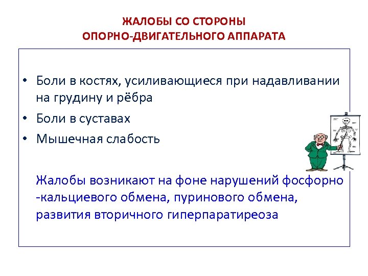 ЖАЛОБЫ СО СТОРОНЫ ОПОРНО-ДВИГАТЕЛЬНОГО АППАРАТА • Боли в костях, усиливающиеся при надавливании на грудину