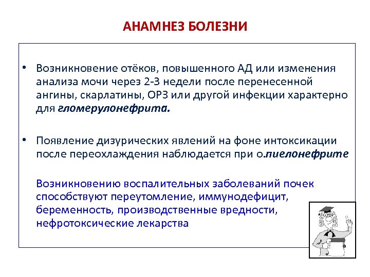 АНАМНЕЗ БОЛЕЗНИ • Возникновение отёков, повышенного АД или изменения анализа мочи через 2 -3