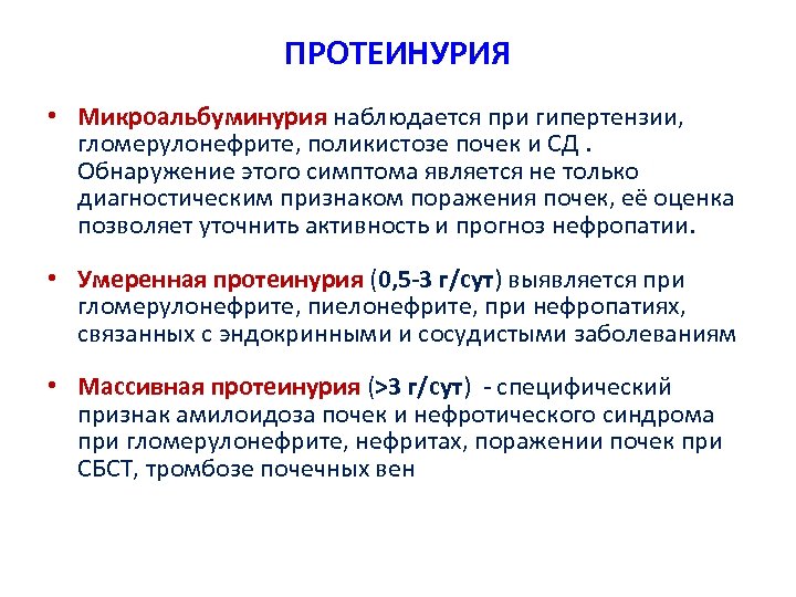ПРОТЕИНУРИЯ • Микроальбуминурия наблюдается при гипертензии, гломерулонефрите, поликистозе почек и СД. Обнаружение этого симптома