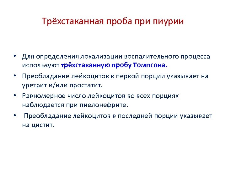 Трёхстаканная проба при пиурии • Для определения локализации воспалительного процесса используют трёхстаканную пробу Томпсона.