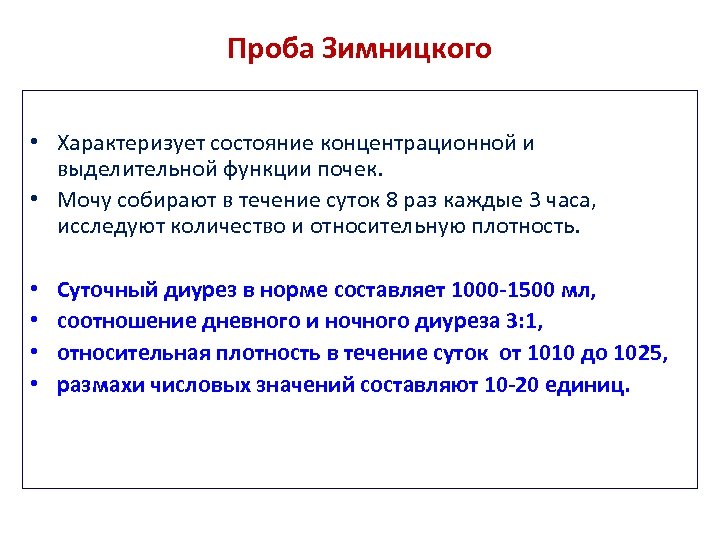 Проба Зимницкого • Характеризует состояние концентрационной и выделительной функции почек. • Мочу собирают в