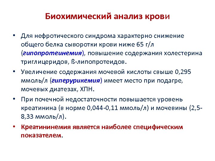 Биохимический анализ крови • Для нефротического синдрома характерно снижение общего белка сыворотки крови ниже
