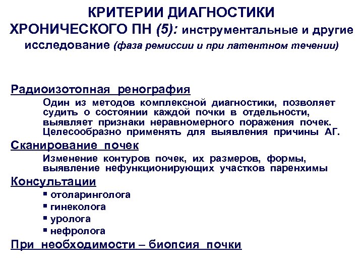 КРИТЕРИИ ДИАГНОСТИКИ ХРОНИЧЕСКОГО ПН (5): инструментальные и другие исследование (фаза ремиссии и при латентном