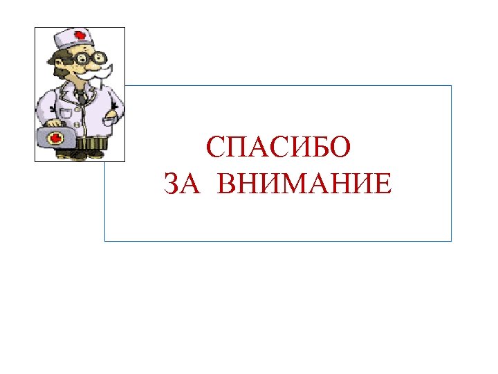 СПАСИБО ЗА ВНИМАНИЕ 