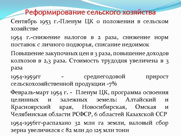 Реформирование сельского хозяйства Сентябрь 1953 г. -Пленум ЦК о положении в сельском хозяйстве 1954