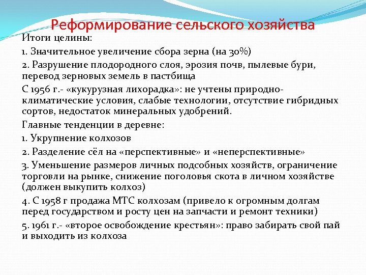 Реформирование сельского хозяйства Итоги целины: 1. Значительное увеличение сбора зерна (на 30%) 2. Разрушение