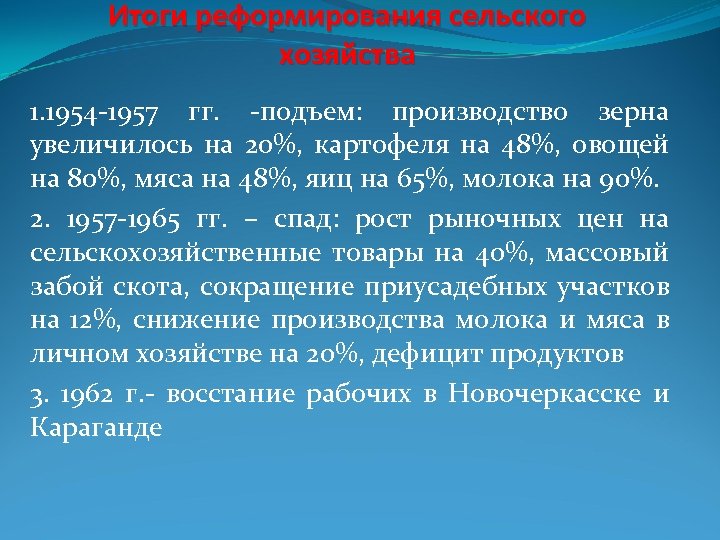Итоги реформирования сельского хозяйства 1. 1954 -1957 гг. -подъем: производство зерна увеличилось на 20%,