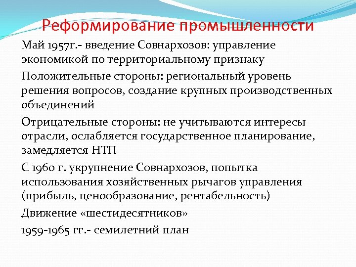 Реформирование промышленности Май 1957 г. - введение Совнархозов: управление экономикой по территориальному признаку Положительные