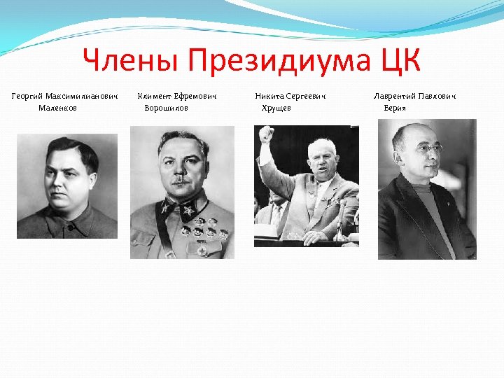 Члены Президиума ЦК Георгий Максимилианович Климент Ефремович Никита Сергеевич Лаврентий Павлович Маленков Ворошилов Хрущев