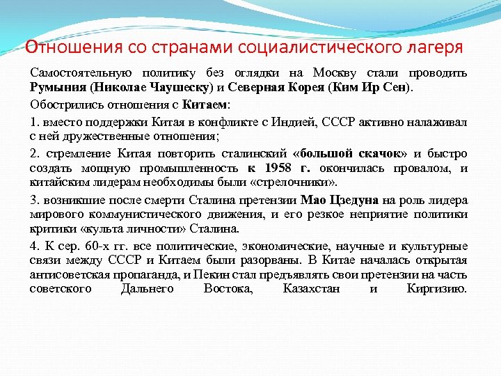 Отношения со странами социалистического лагеря Самостоятельную политику без оглядки на Москву стали проводить Румыния