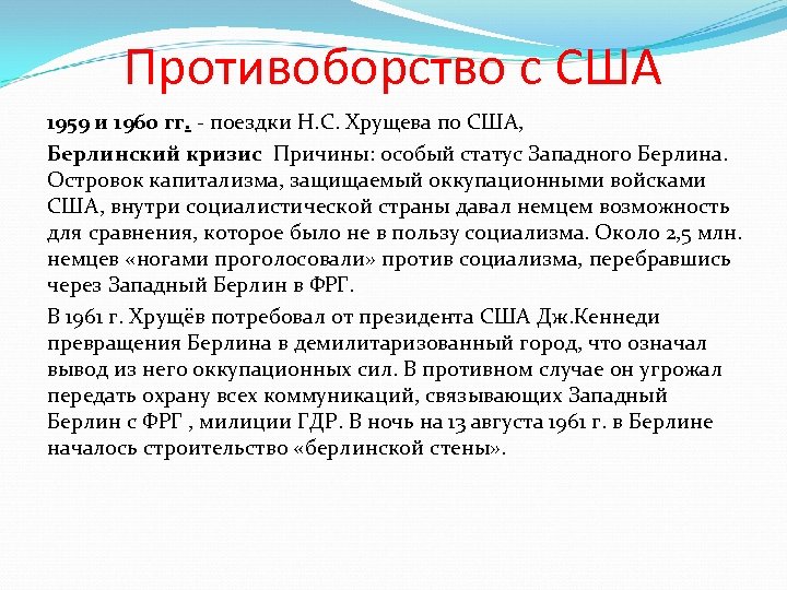 Противоборство с США 1959 и 1960 гг. - поездки Н. С. Хрущева по США,
