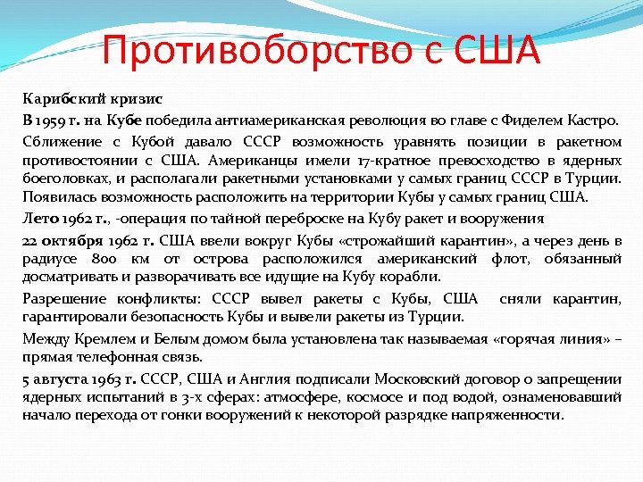 Противоборство с США Карибский кризис В 1959 г. на Кубе победила антиамериканская революция во
