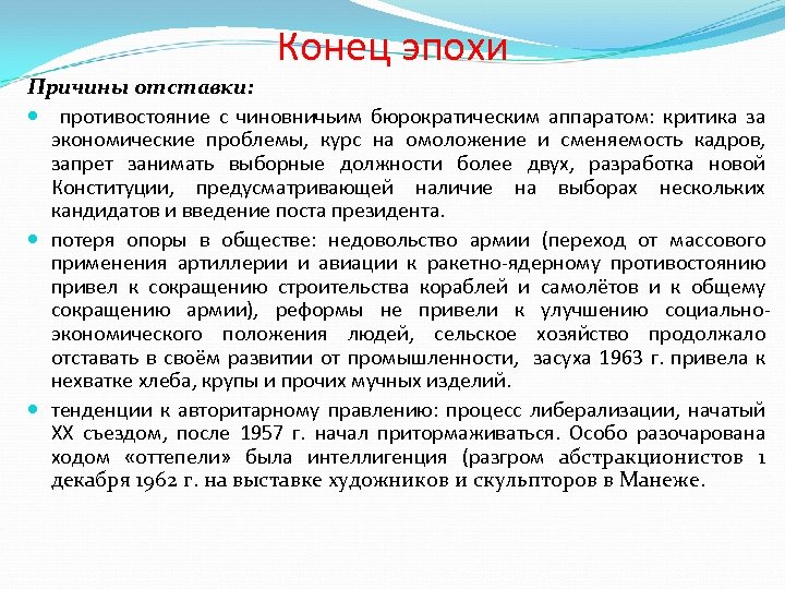 Конец эпохи Причины отставки: противостояние с чиновничьим бюрократическим аппаратом: критика за экономические проблемы, курс