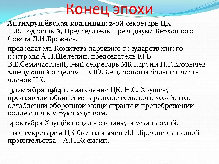 Конец эпохи Антихрущёвская коалиция: 2 -ой секретарь ЦК Н. В. Подгорный, Председатель Президиума Верховного