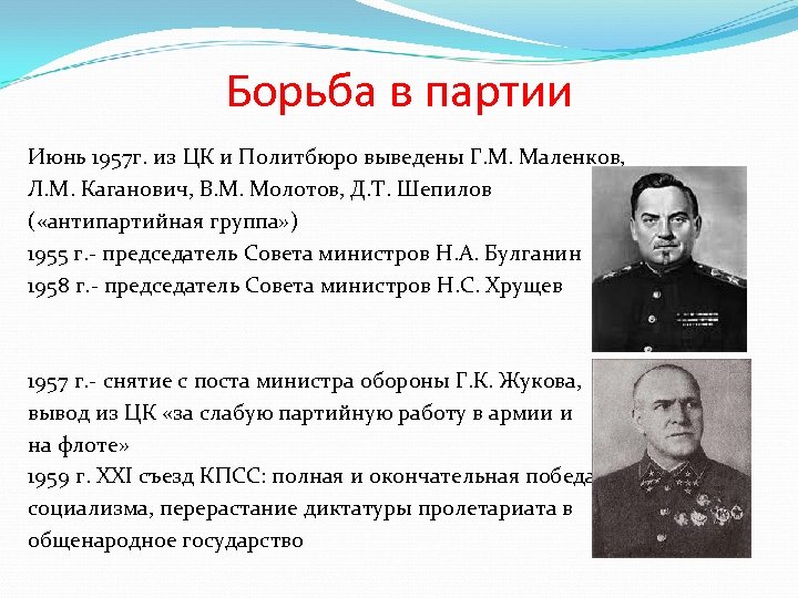 Борьба хрущева и маленкова. Маленков Молотов Каганович Ворошилов Булганин. Г. Маленков, в. Молотов, л. Каганович. 1957 Маленков Каганович. Антипартийная группа Молотова Маленкова Кагановича в 1957 году.