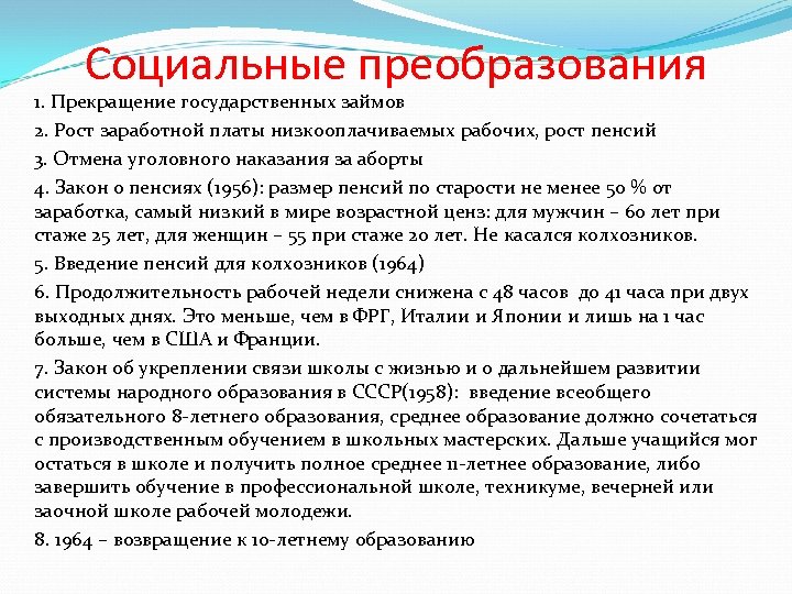 Социальные преобразования 1. Прекращение государственных займов 2. Рост заработной платы низкооплачиваемых рабочих, рост пенсий