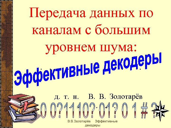 Передача данных по каналам с большим уровнем шума: д. т. н. В. В. Золотарёв