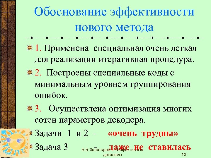 Обоснование эффективности нового метода 1. Применена специальная очень легкая для реализации итеративная процедура. 2.
