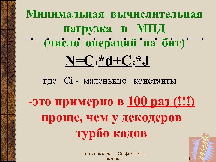 Минимальная вычислительная нагрузка в МПД (число операций на бит) N=C 1*d+C 2*J где Ci