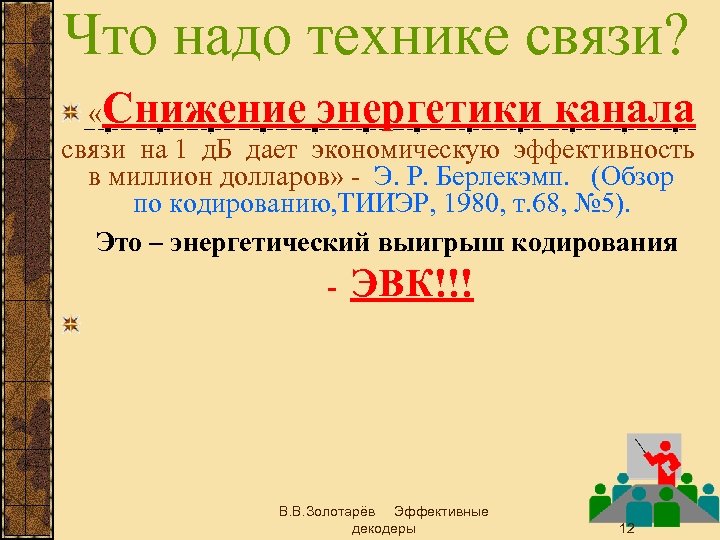 Что надо технике связи? «Снижение энергетики канала связи на 1 д. Б дает экономическую