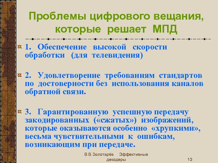 Проблемы цифрового вещания, которые решает МПД 1. Обеспечение высокой скорости обработки (для телевидения) 2.
