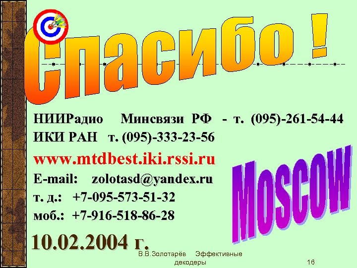 НИИРадио Минсвязи РФ - т. (095)-261 -54 -44 ИКИ РАН т. (095)-333 -23 -56