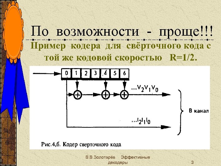 По возможности - проще!!! Пример кодера для свёрточного кода с той же кодовой скоростью