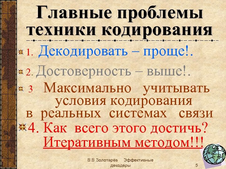 Главные проблемы техники кодирования Декодировать – проще!. 2. Достоверность – выше!. 3. Максимально учитывать