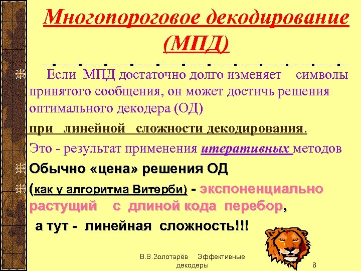 Многопороговое декодирование (МПД) Если МПД достаточно долго изменяет символы принятого сообщения, он может достичь