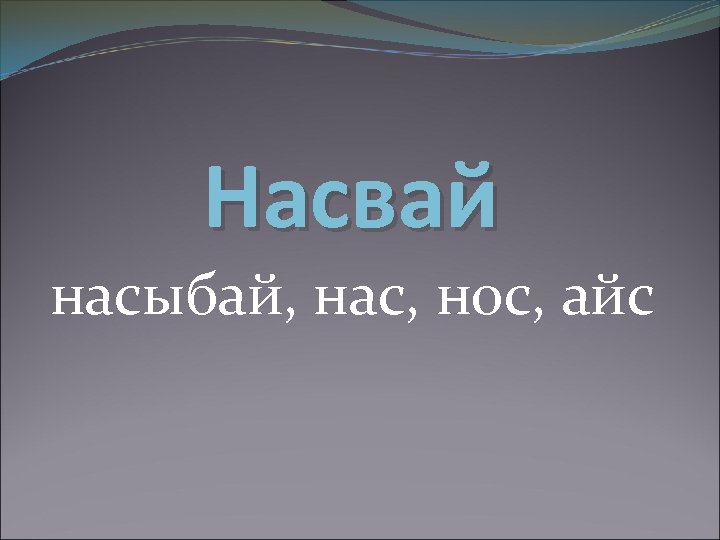 Насвай насыбай, нас, нос, айс 