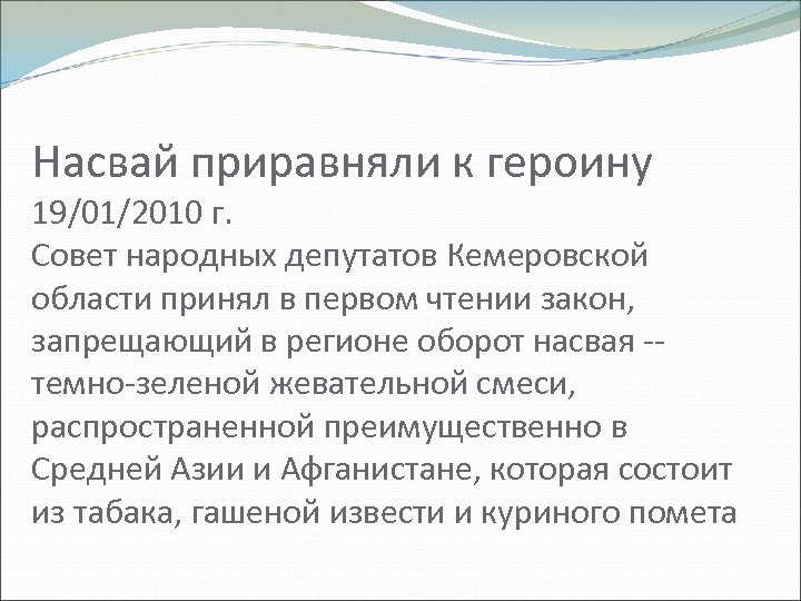 Насвай приравняли к героину 19/01/2010 г. Совет народных депутатов Кемеровской области принял в первом