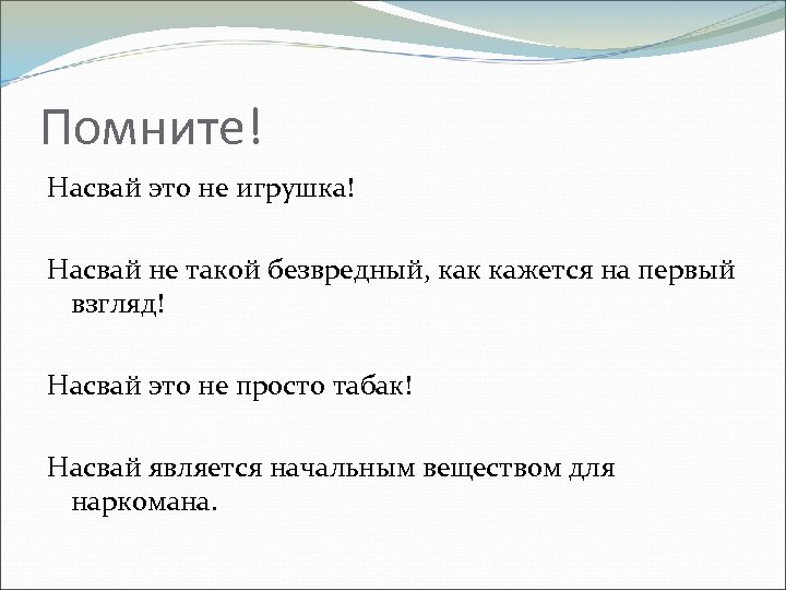 Помните! Насвай это не игрушка! Насвай не такой безвредный, как кажется на первый взгляд!