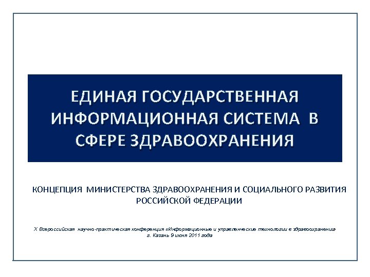 ЕДИНАЯ ГОСУДАРСТВЕННАЯ ИНФОРМАЦИОННАЯ СИСТЕМА В СФЕРЕ ЗДРАВООХРАНЕНИЯ КОНЦЕПЦИЯ МИНИСТЕРСТВА ЗДРАВООХРАНЕНИЯ И СОЦИАЛЬНОГО РАЗВИТИЯ РОССИЙСКОЙ