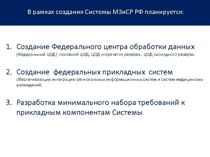 В рамках создания Системы МЗи. СР РФ планируется: 1. Создание Федерального центра обработки данных