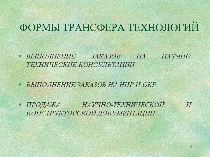 ФОРМЫ ТРАНСФЕРА ТЕХНОЛОГИЙ § ВЫПОЛНЕНИЕ ЗАКАЗОВ НА ТЕХНИЧЕСКИЕ КОНСУЛЬТАЦИИ НАУЧНО- § ВЫПОЛНЕНИЕ ЗАКАЗОВ НА