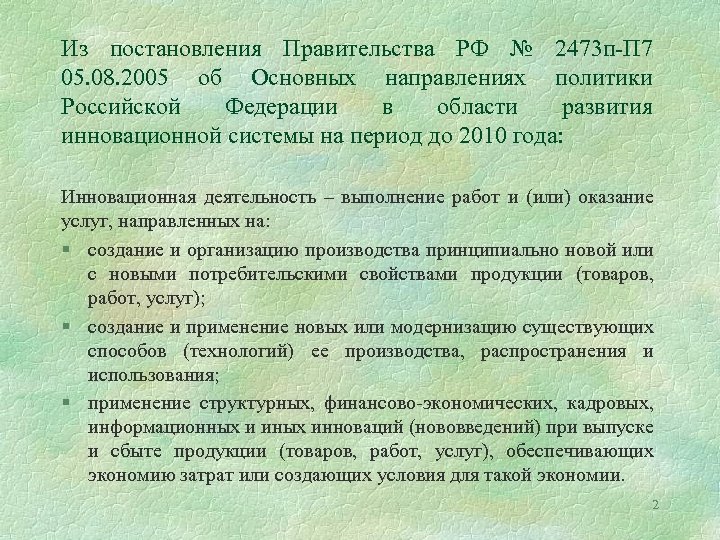 Из постановления Правительства РФ № 2473 п-П 7 05. 08. 2005 об Основных направлениях