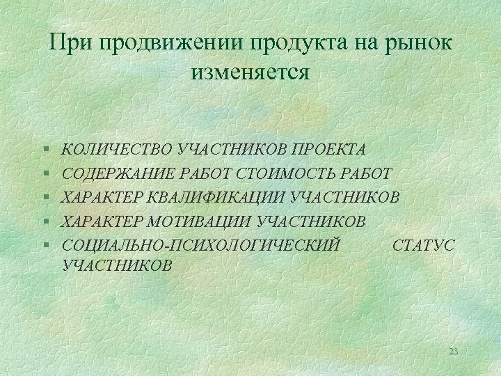 При продвижении продукта на рынок изменяется § § § КОЛИЧЕСТВО УЧАСТНИКОВ ПРОЕКТА СОДЕРЖАНИЕ РАБОТ