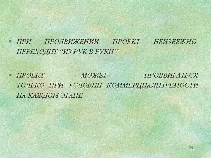 § ПРИ ПРОДВИЖЕНИИ ПРОЕКТ ПЕРЕХОДИТ “ИЗ РУК В РУКИ” НЕИЗБЕЖНО § ПРОЕКТ МОЖЕТ ПРОДВИГАТЬСЯ