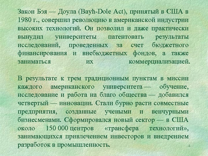 Закон Бэя — Доула (Bayh-Dole Act), принятый в США в 1980 г. , совершил